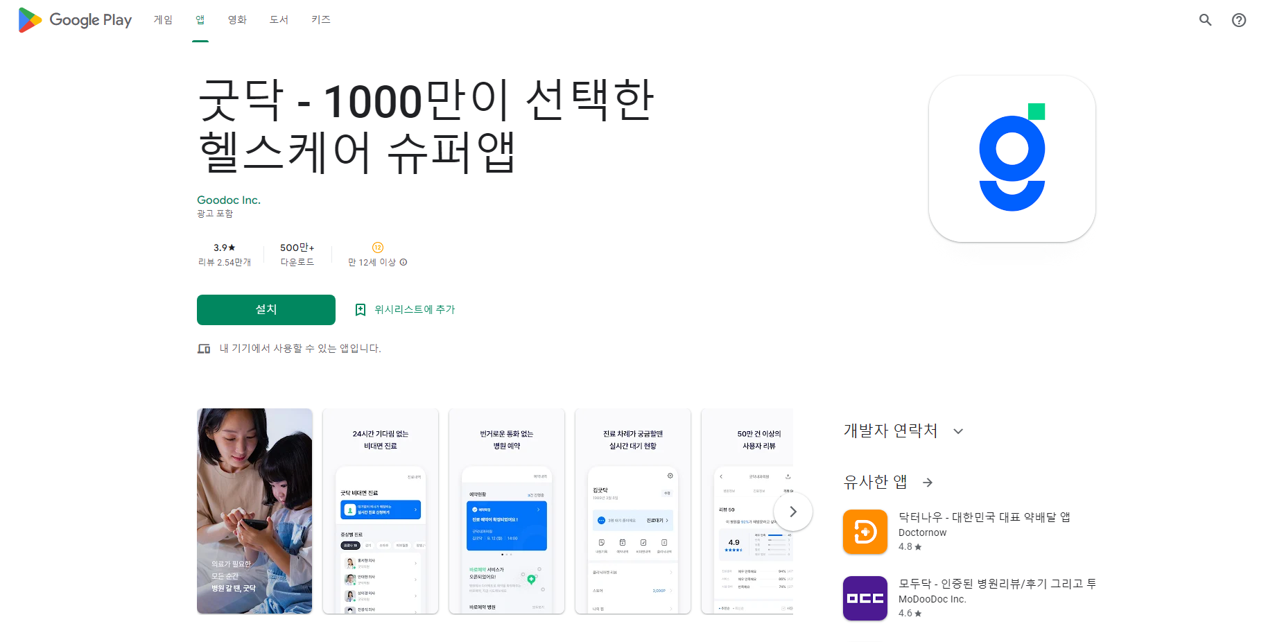 굿닥, 비대면 진료, 병원 간편 예약, 병원&약국 찾기
