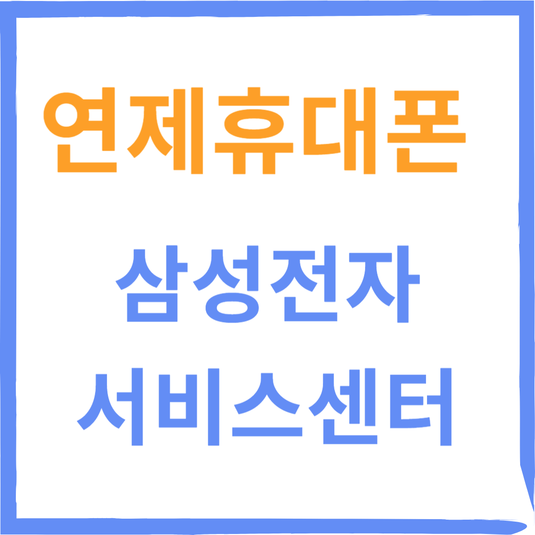 부산 연제구 삼성전자서비스센터(휴대폰,웨어러블기기수리)예약,운영시간,비용확인