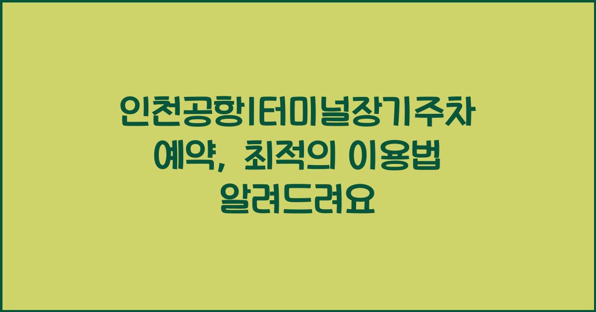 인천공항1터미널장기주차예약
