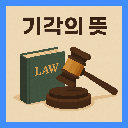 기각의 뜻, 각하와의 차이, 관련 법률 용어