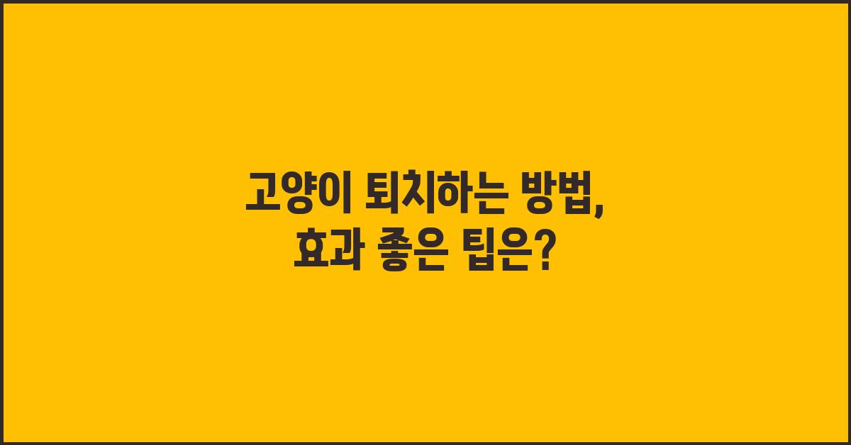 고양이 퇴치하는 방법