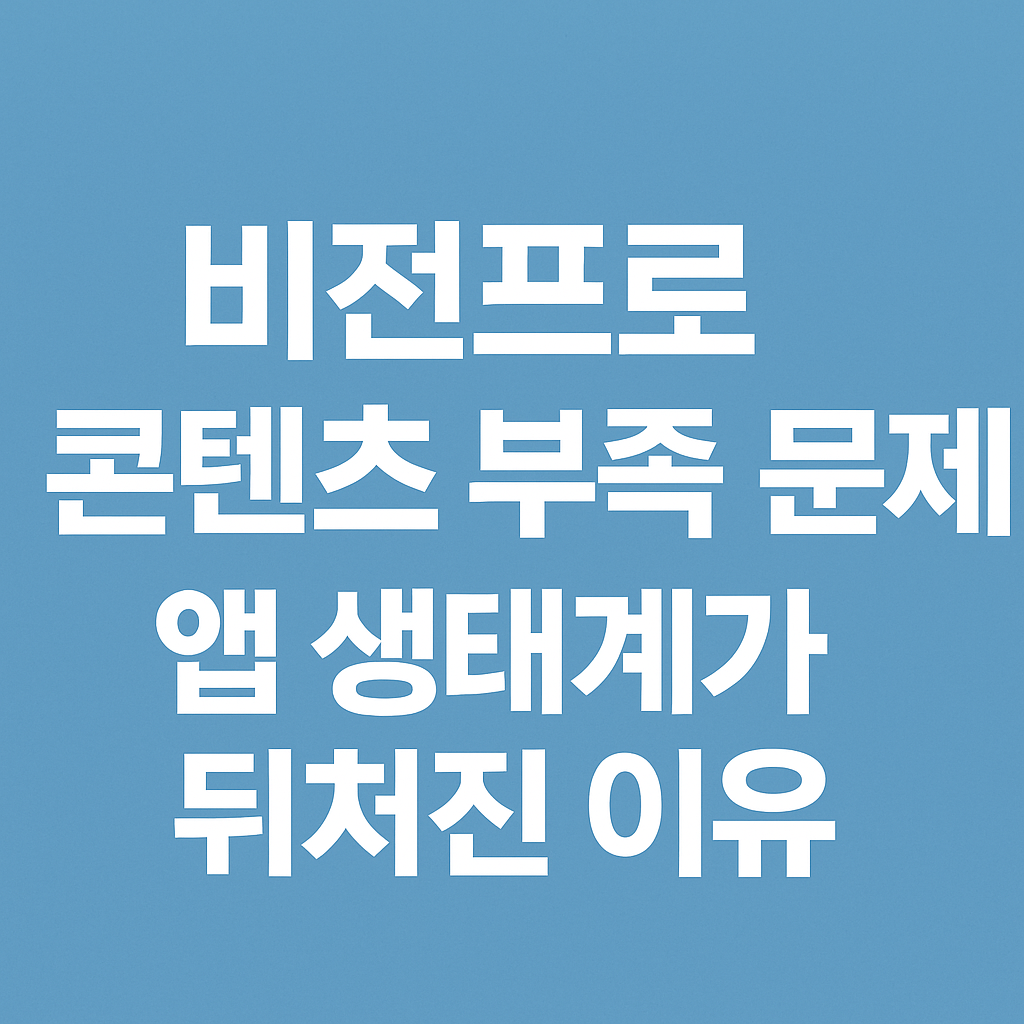 비전프로 콘텐츠 부족 문제