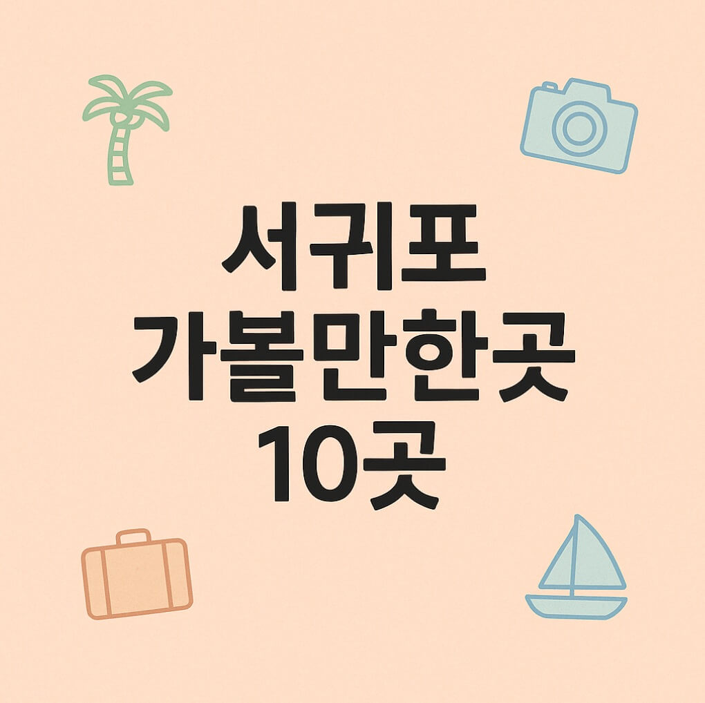 서귀포 가볼만한곳 10곳