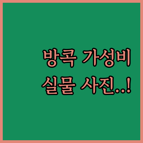 방콕 가성비 호텔 베스트 4 위치별 ..