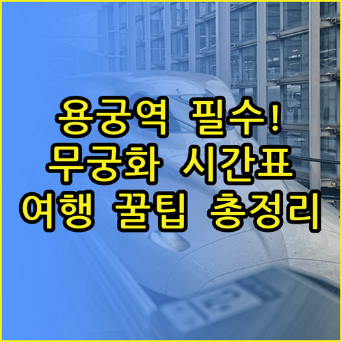 예천 용궁역 무궁화호 정차 시간 및 ..