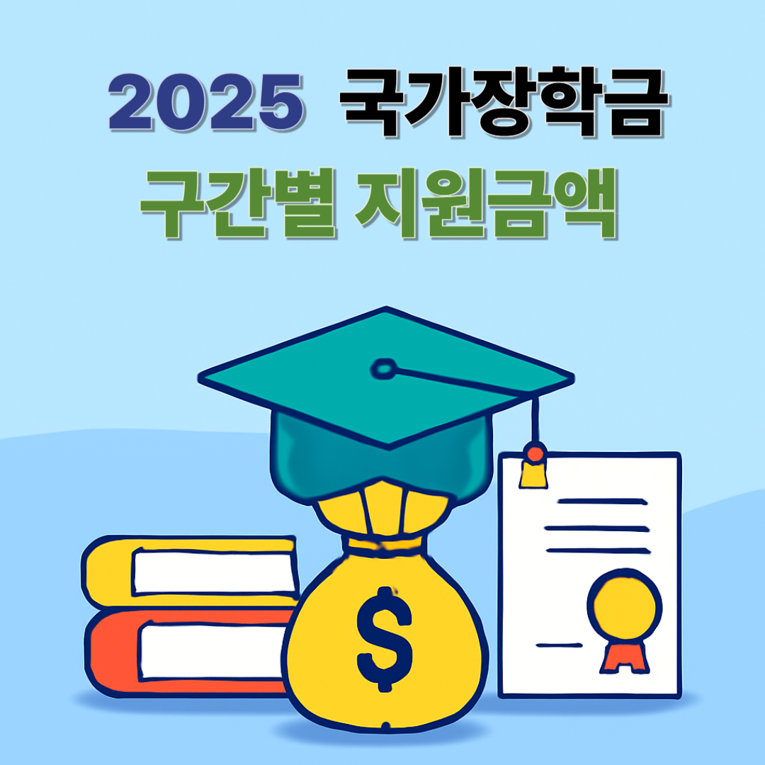2025 국가장학금 구간별 지원금액