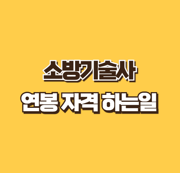 소방기술사 연봉 1억 응시자격 하는일 합격률 2025 시험 일정 자격증 합격 팁