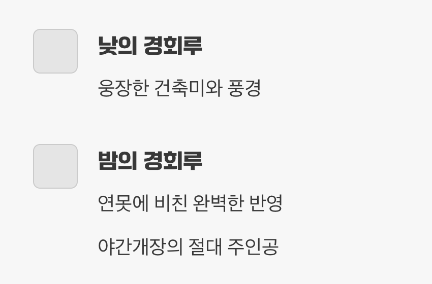 밤의 진짜 주인공, 경회루의 재탄생