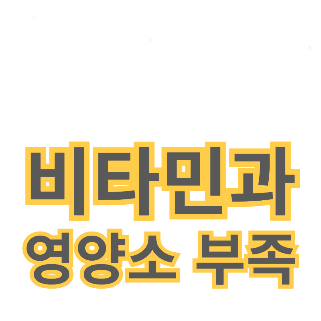 비타민과 영양소 부족 증상: 건강을 지키는 법