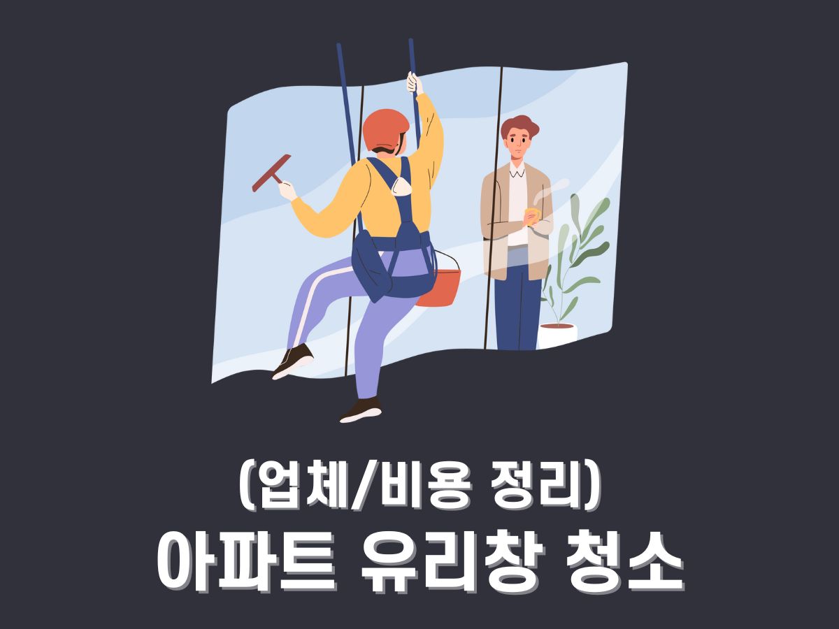 아파트 유리창 청소 업체, 창문 청소 비용 (내부, 외부)