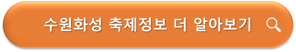 수원화성 축제정보