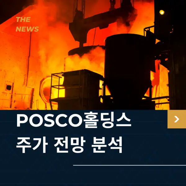 POSCO홀딩스 주가 전망 및 분석