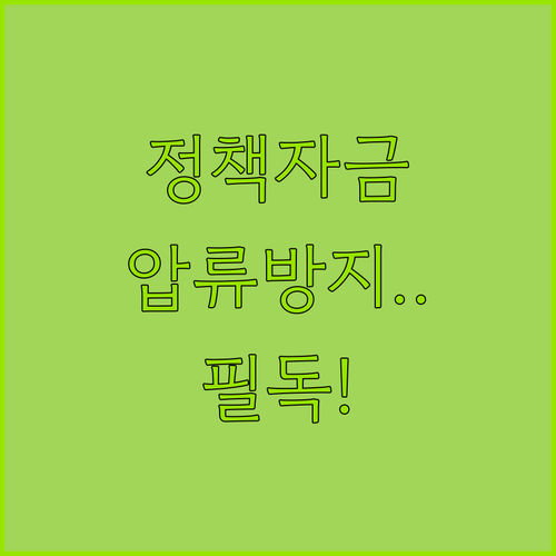 취약계층 정책 자금 대출 압류방지 계..