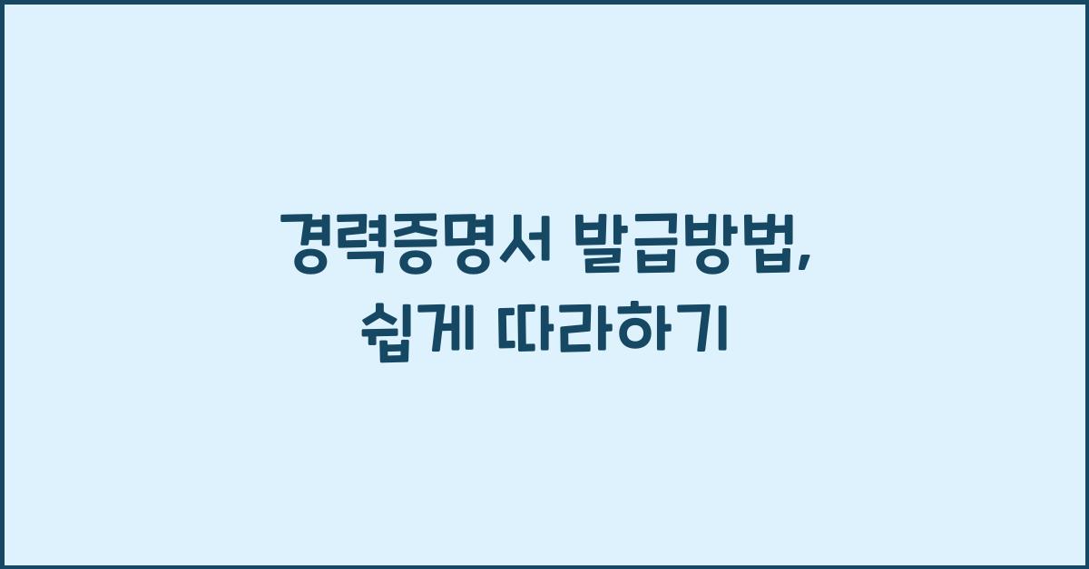 경력증명서 발급방법
