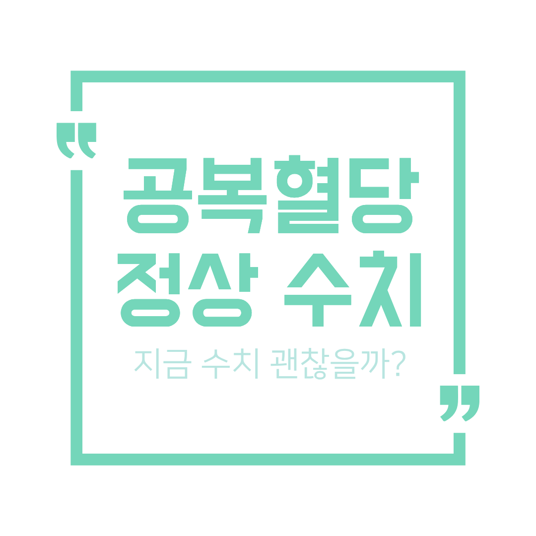 50대 공복혈당 정상 수치