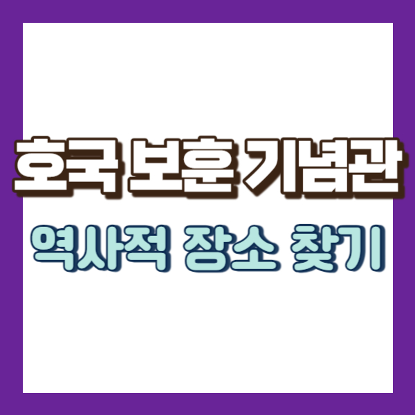 호국보훈기념관 찾는 방법-썸네일