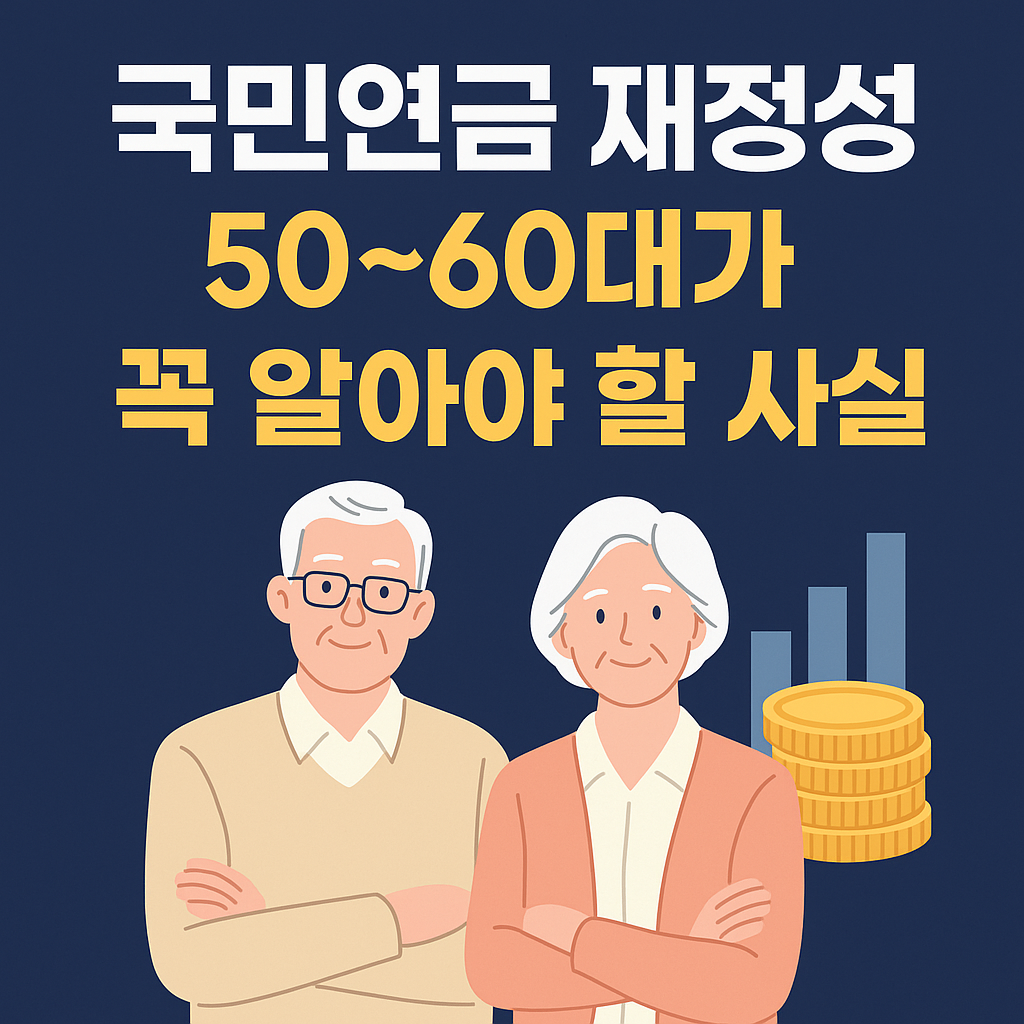 국민연금 재정 안정성, 50~60대가 꼭 알아야 할 사실