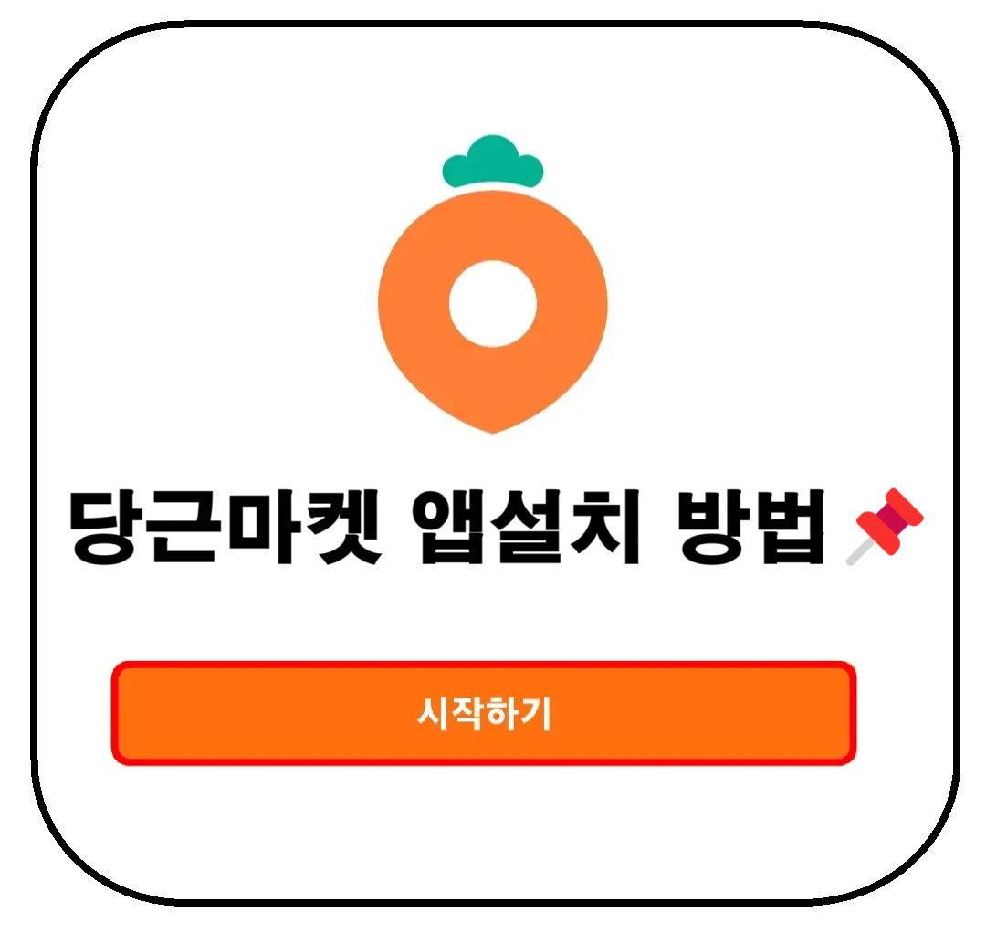당근마켓 앱설치