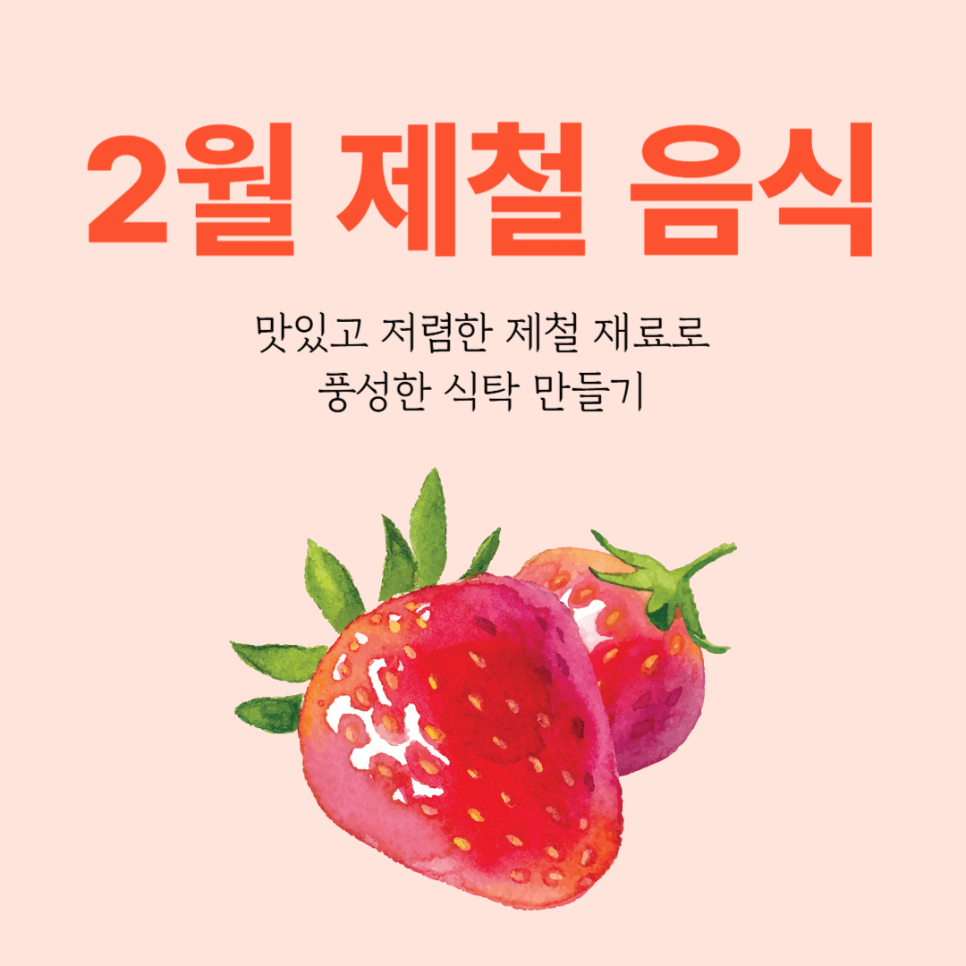 2월 제철 음식