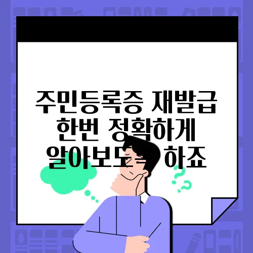 주민등록증 재발급 한번 정확하게 알아보도록 하죠