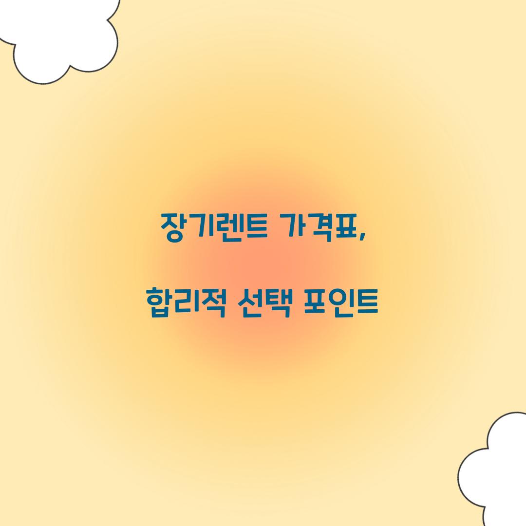 장기렌트 가격표