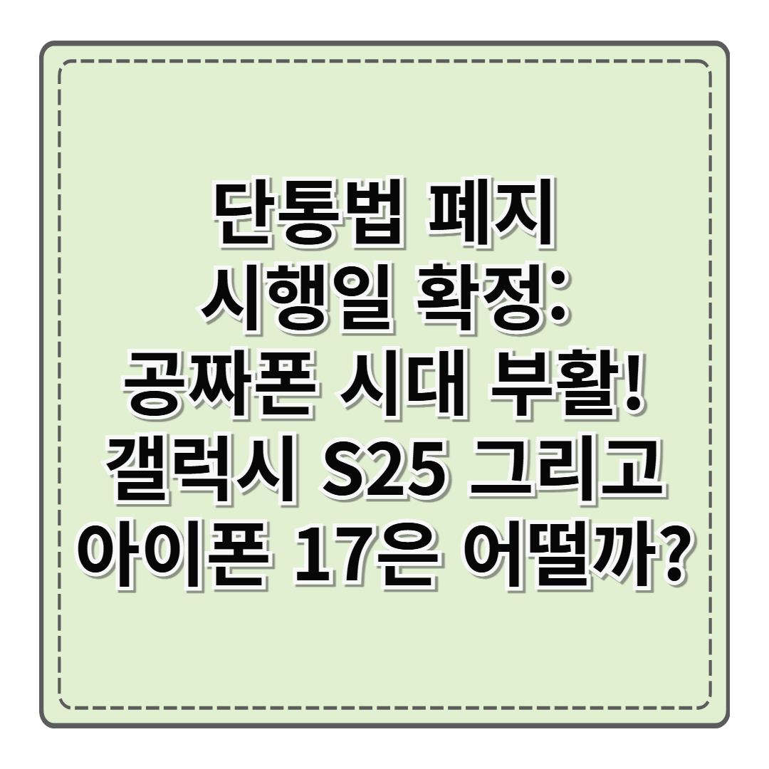 단통법 폐지 시행일 확정: 공짜폰 시대 부활! (갤럭시 S25 그리고 아이폰 17은 어떨까?)