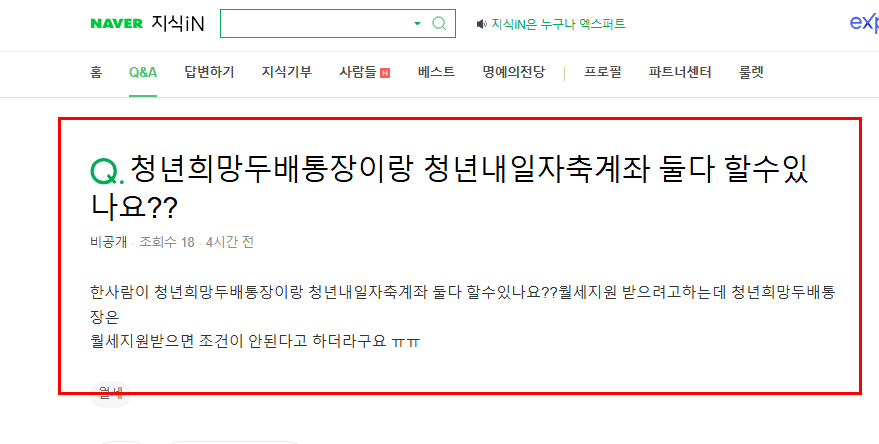 청년 희망 두배통장과 청년내일저축계좌 질문