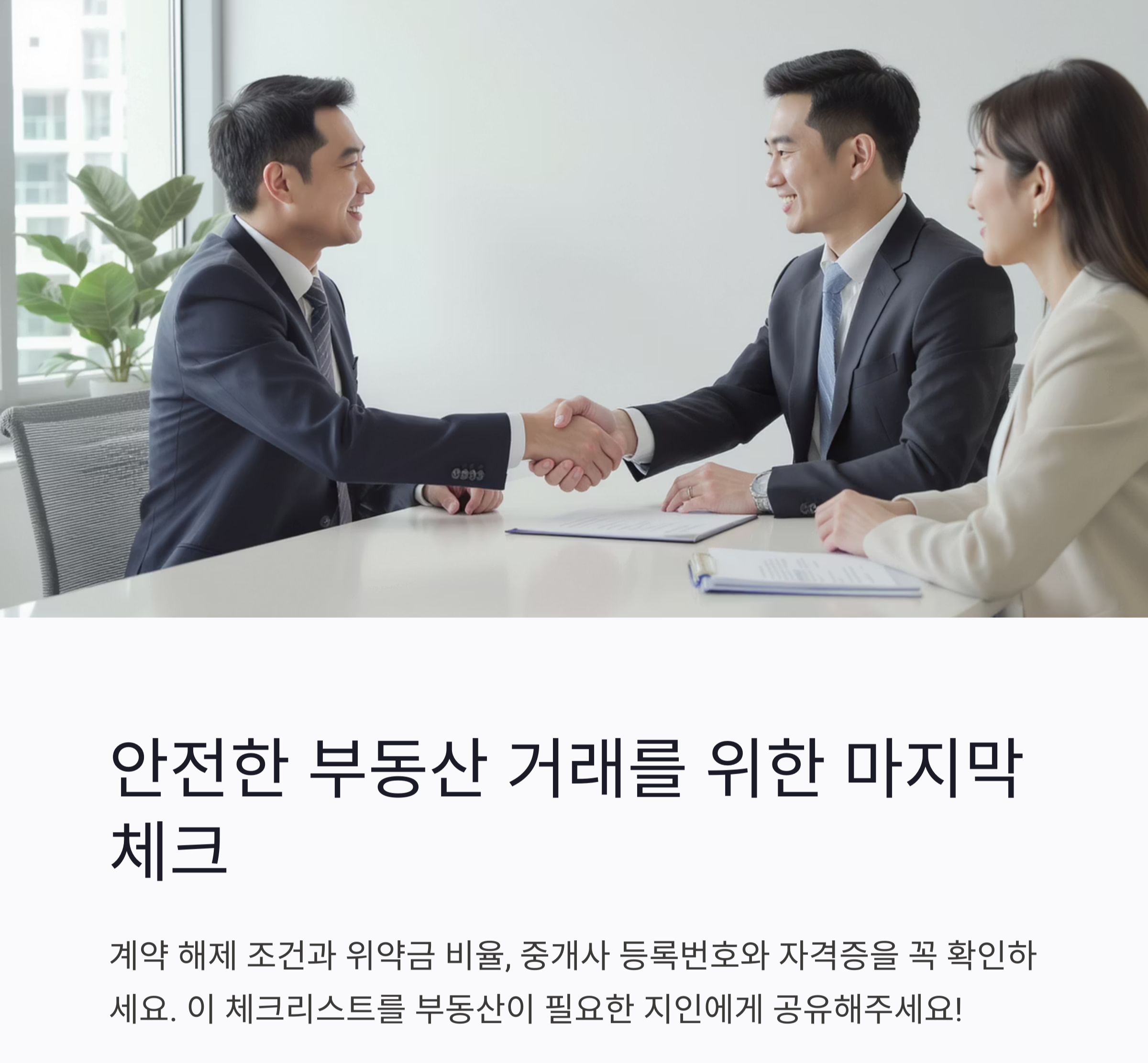 부동산 매매계약서 체크리스트, 이것만 보면 걱정 끝!