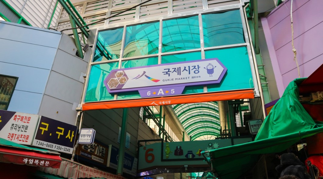 국제 시장