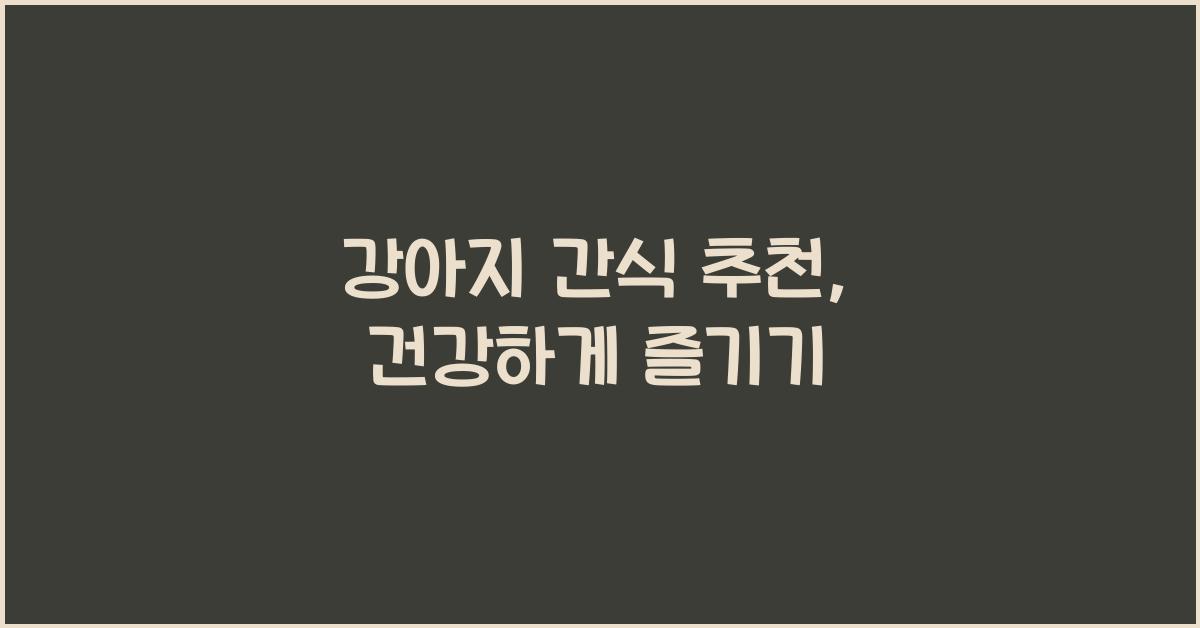 강아지 간식 추천