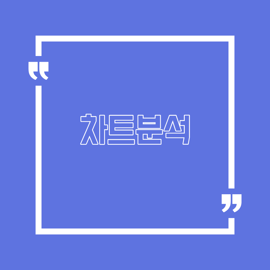 차트 분석, 꼭 해야 할까요?