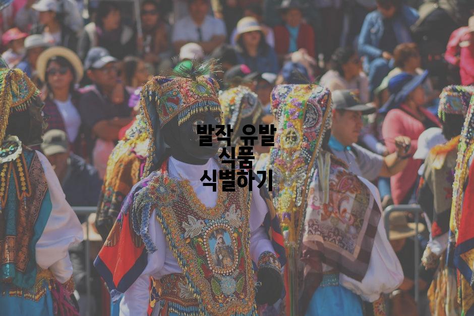 발작 유발 식품 식별하기