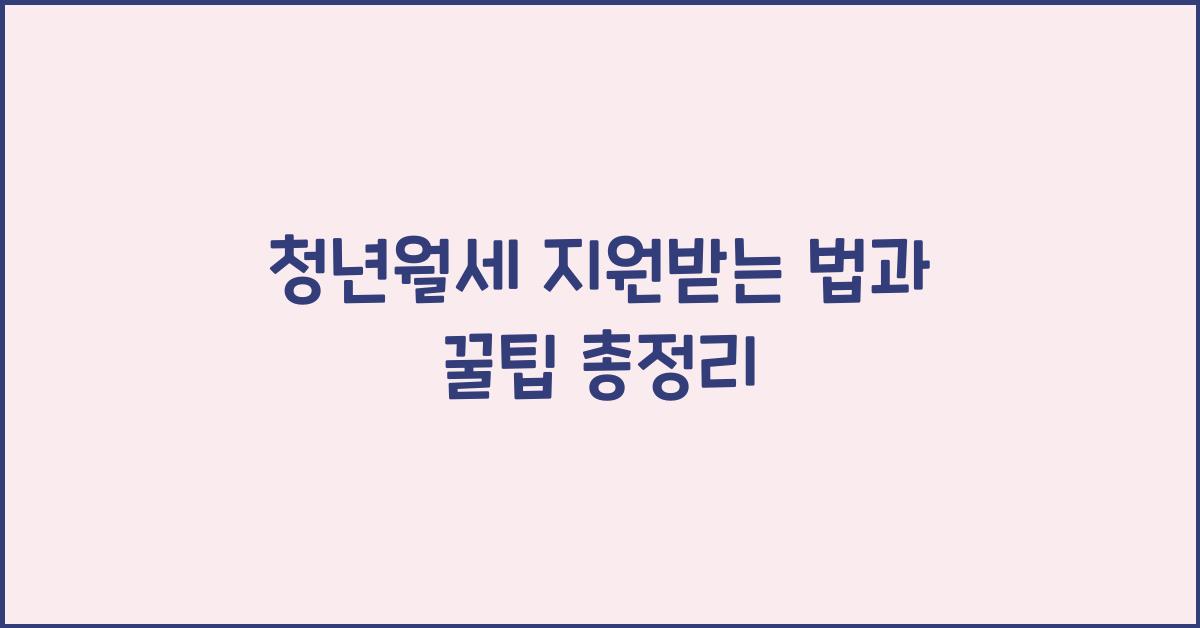 청년월세