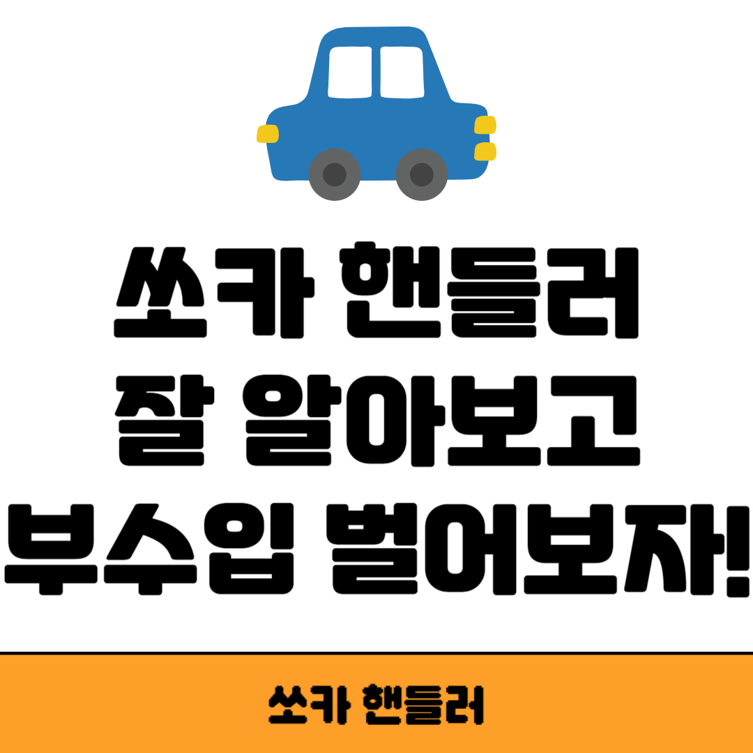 쏘카 핸들러