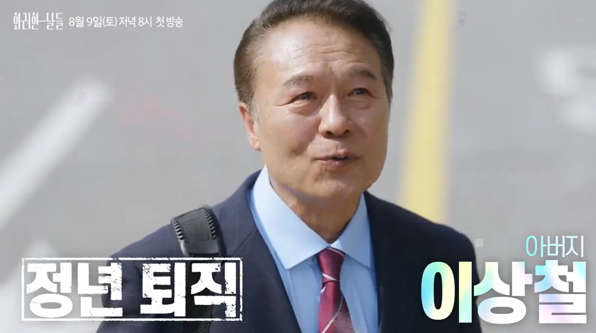 화려한 날들 등장인물
