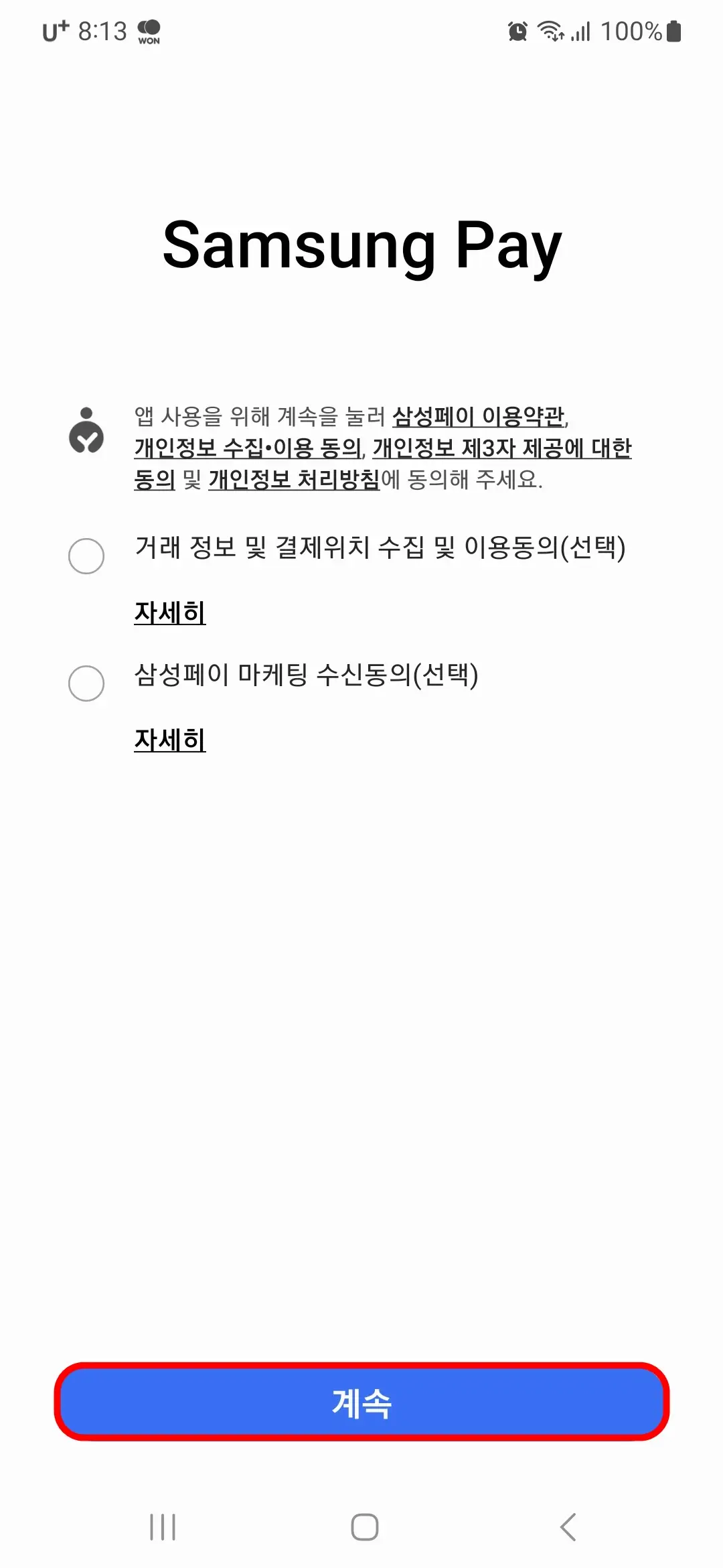 개인정보 수집 이용 동의