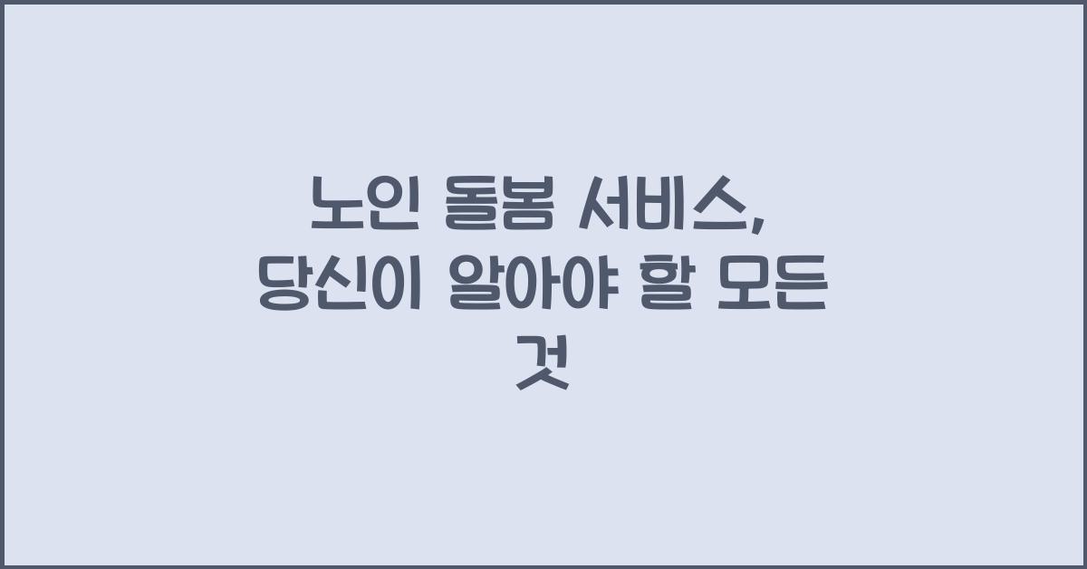 노인 돌봄 서비스