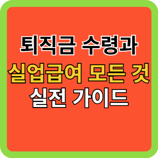 퇴직금 IRP 수령과 실업급여 모든 것, 실전 가이드