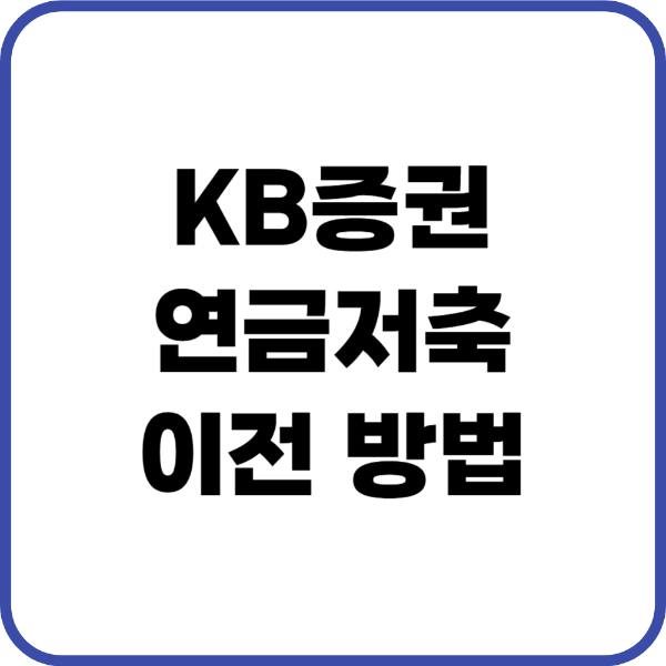 KB증권 연금저축 이전