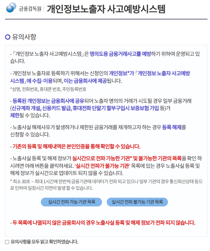 보이스피싱 개인정보노출 등록 해제