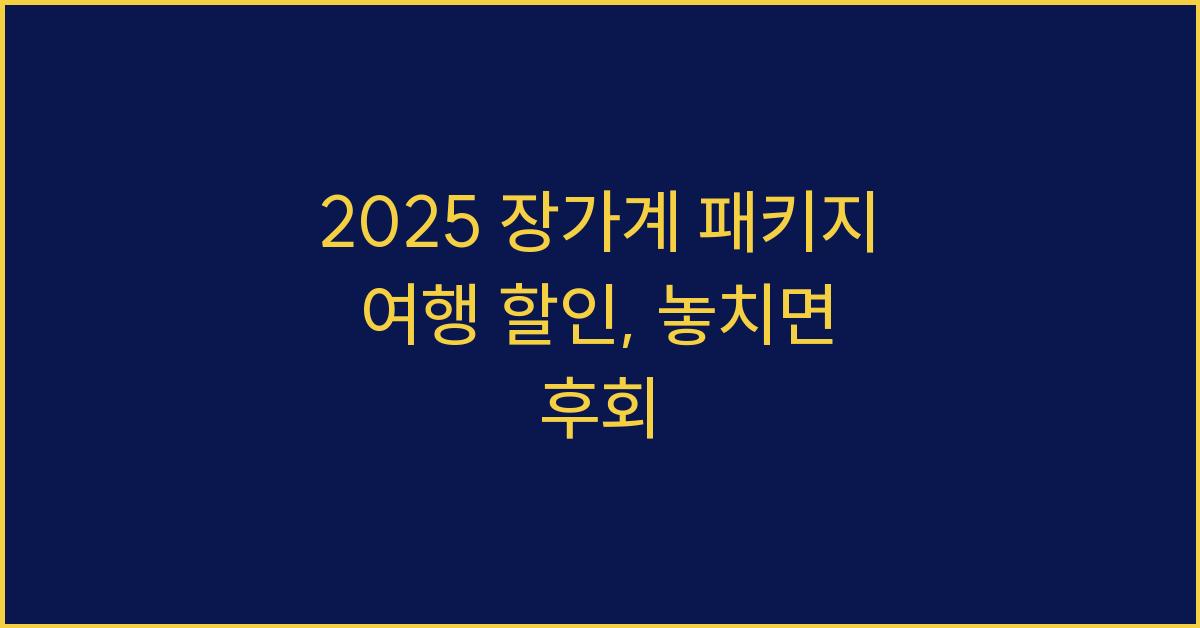 2025 장가계 패키지 여행 할인