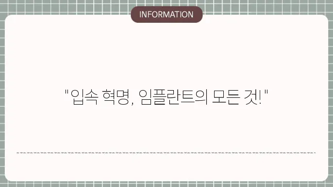 임플란트 대작전