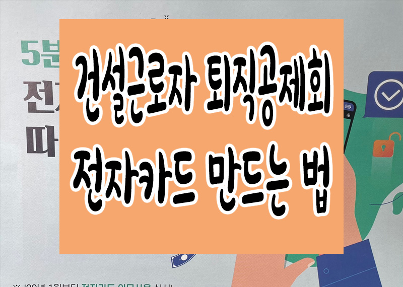건설근로자 퇴직공제회