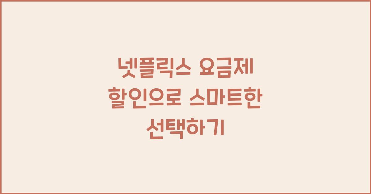 넷플릭스 요금제 할인