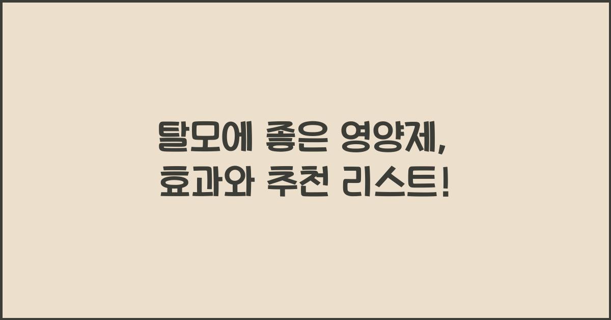 탈모에 좋은 영양제