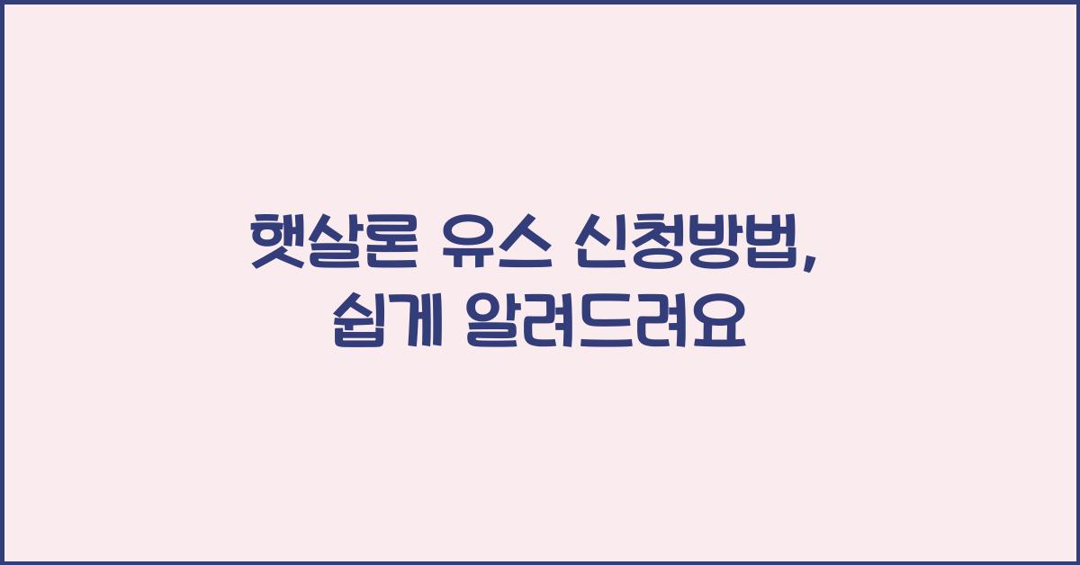 햇살론 유스 신청방법