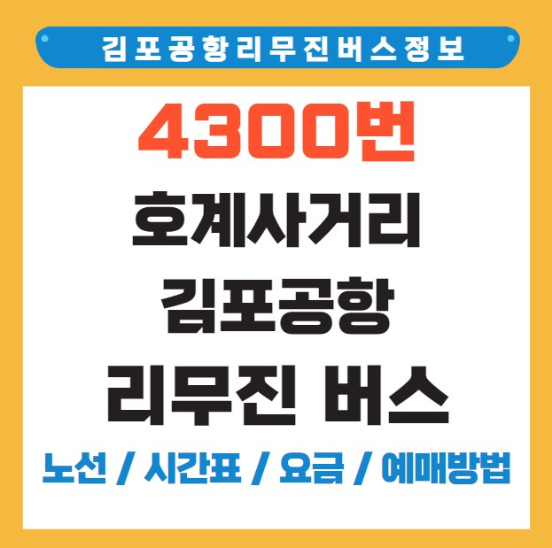 호계사거리 김포공항 리무진 버스 노선 시간표 요금 예약 방법 4300번