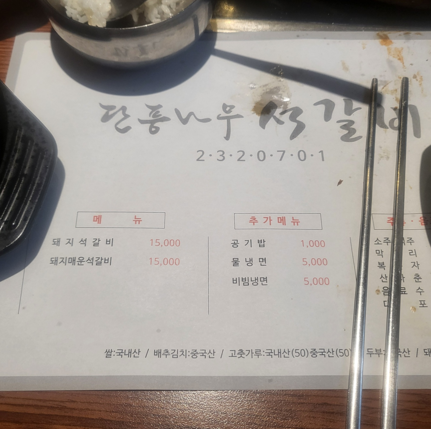 청주 맛있는 석갈비 맛집 / 단풍나무 석갈비