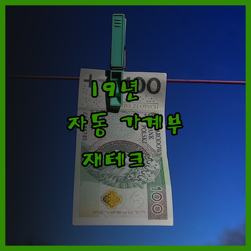 19년 노하우 담은 자동 엑셀 가계부