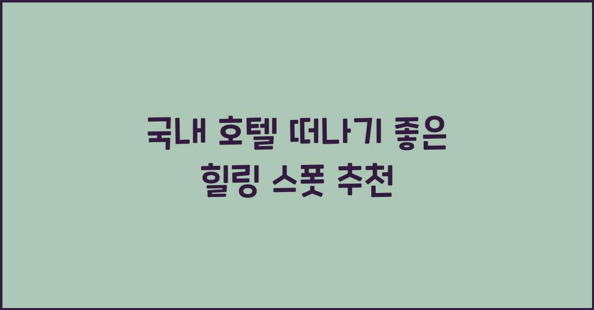 국내 호텔